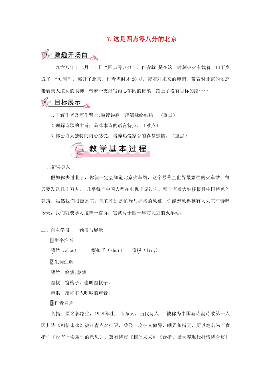 九年级语文下册 第二单元 7 这是四点零八分的北京教案 语文版-语文版初中九年级下册语文教案_第1页