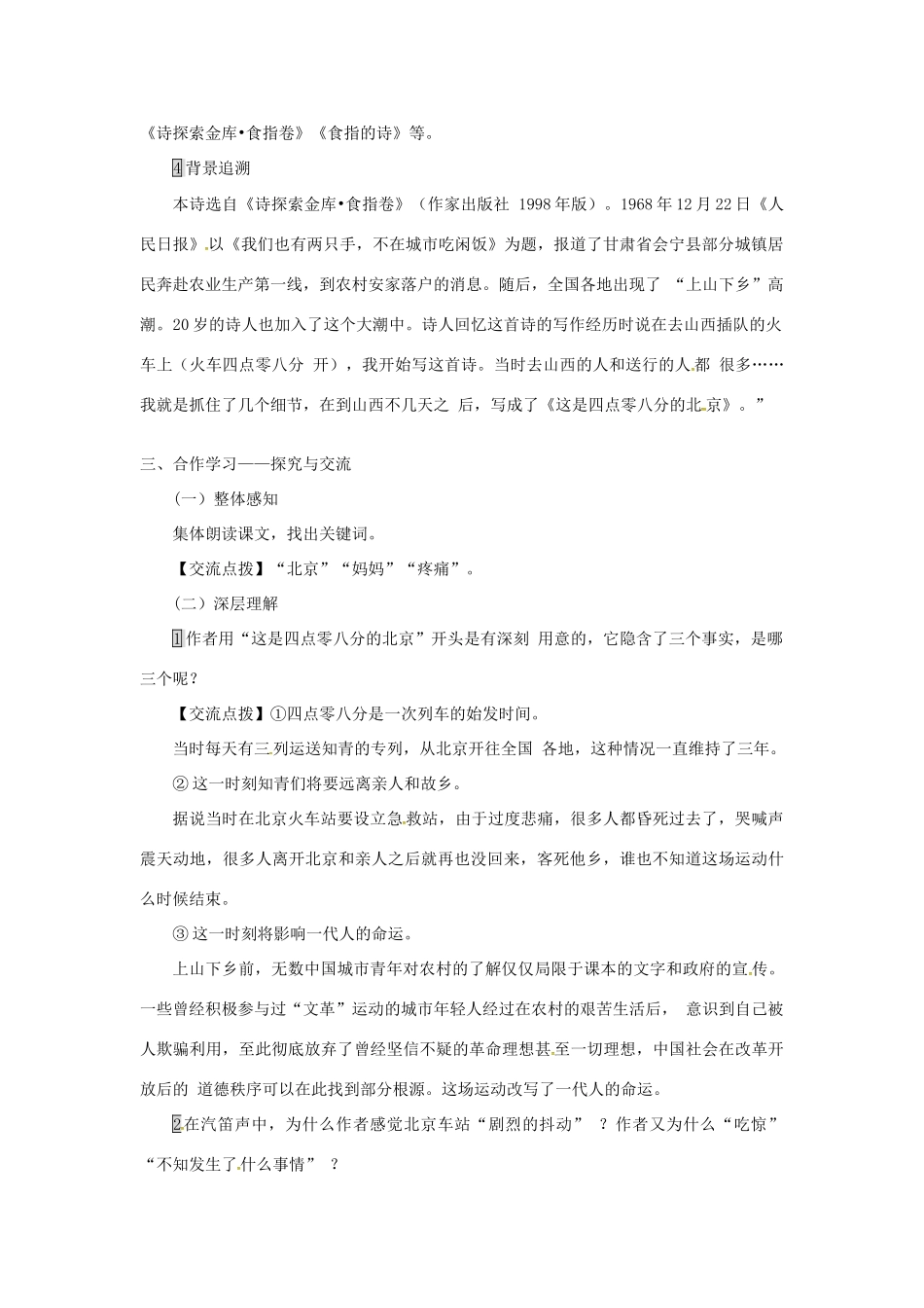 九年级语文下册 第二单元 7 这是四点零八分的北京教案 语文版-语文版初中九年级下册语文教案_第2页
