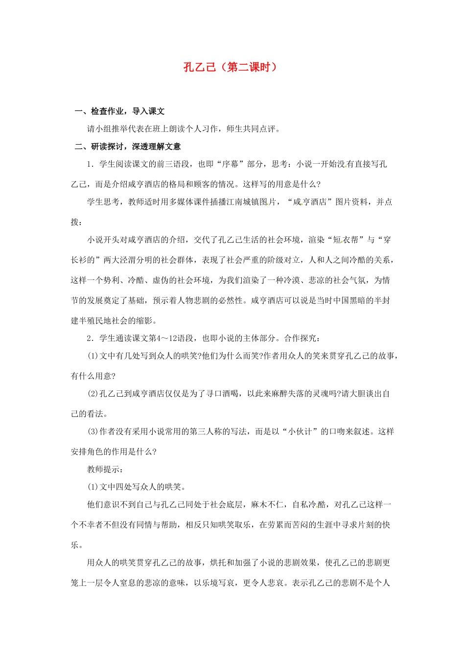 山东省临沂市费城镇初级中学九年级语文下册 5 孔乙己（第二课时）教案 新人教版_第1页