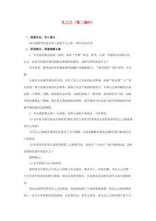 山东省临沂市费城镇初级中学九年级语文下册 5 孔乙己（第二课时）教案 新人教版
