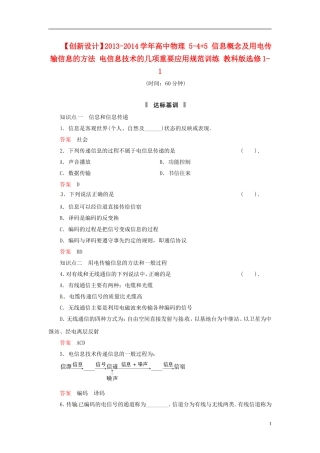 【创新设计】2013-2014学年高中物理-5-4+5-信息概念及用电传输信息的方法-电信息技术的几项重要应用规范训