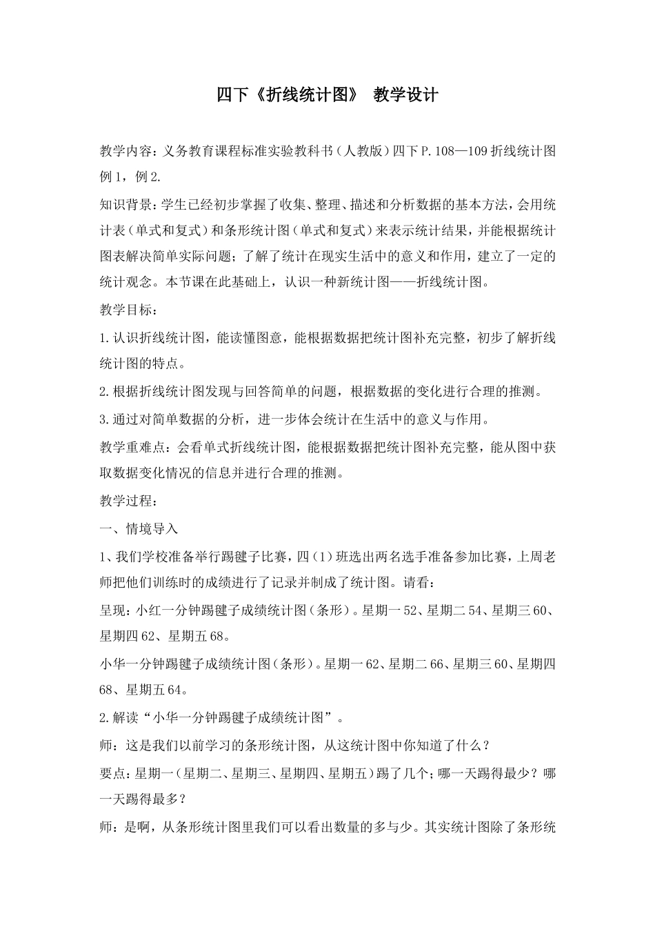 折线统计图教学设计-四下_第1页