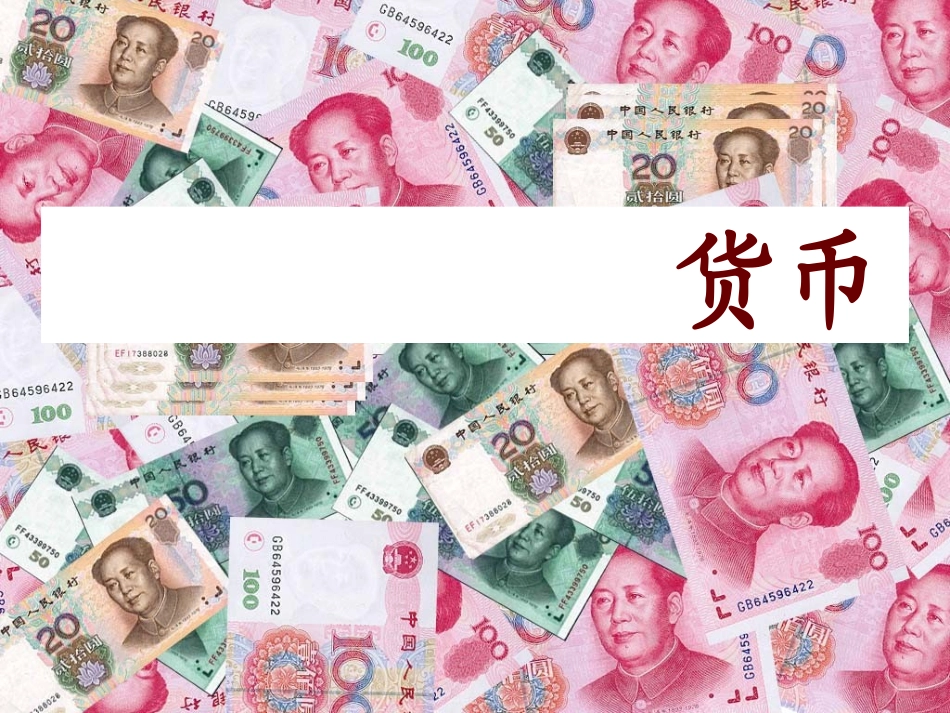 货币的基本功能-(2)_第1页