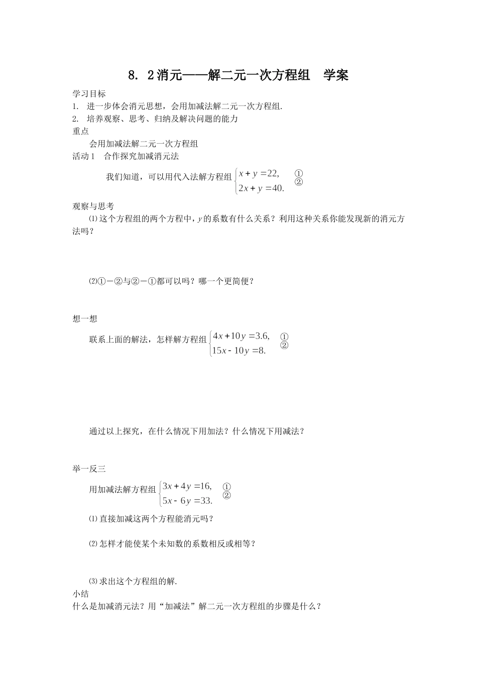 二元一次方程组的解法--加减法学案_第1页