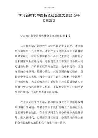 学习新时代中国特色社会主义思想心得