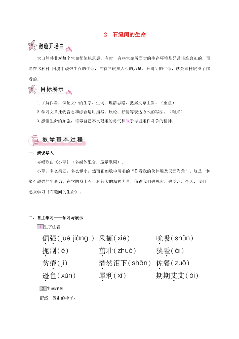 春九年级语文下册 2 石缝间的生命教案 （新版）语文版-（新版）语文版初中九年级下册语文教案_第1页