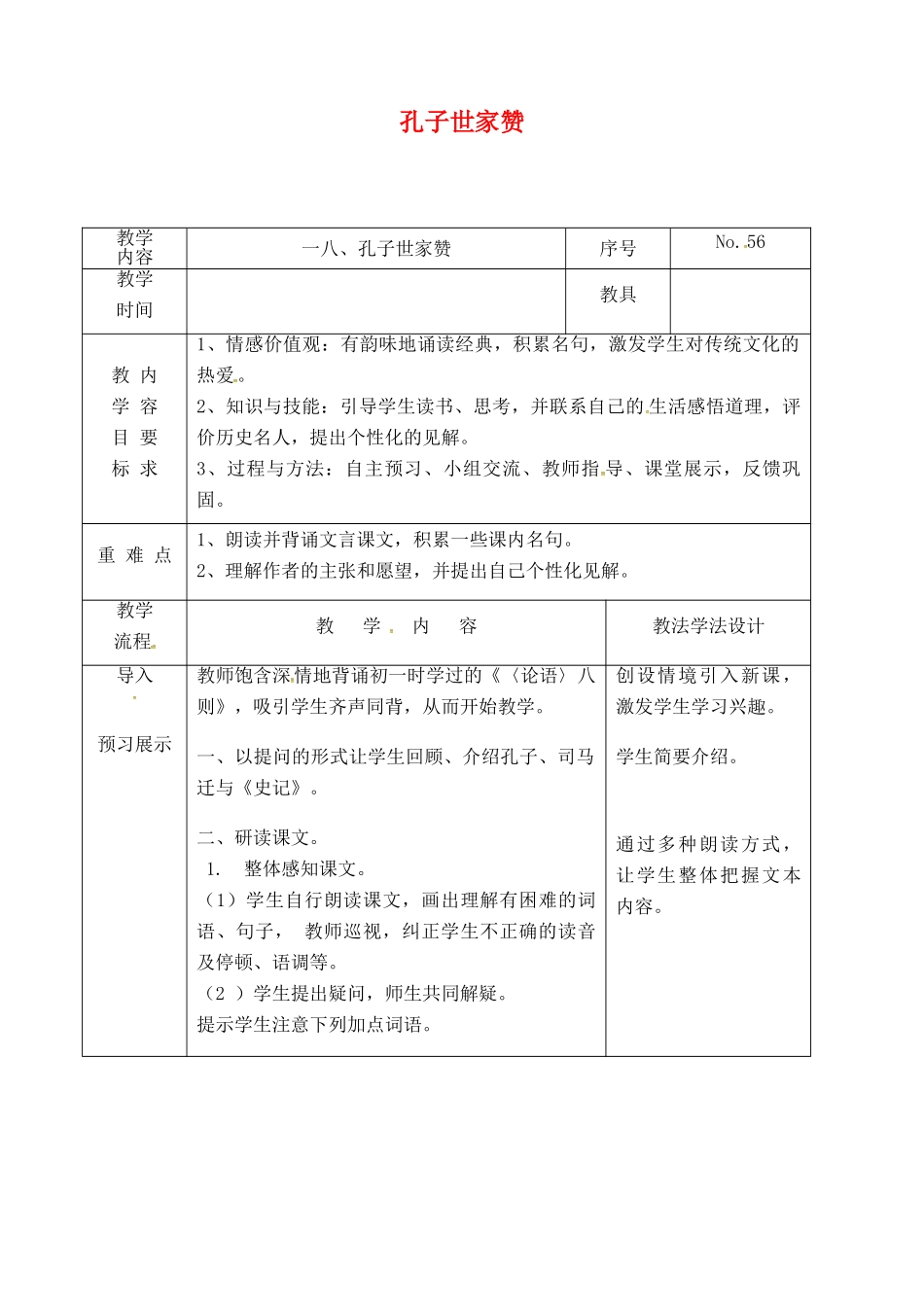 吉林省长春市九年级语文上册 第五单元 18 孔子世家赞教案 长春版-长春版初中九年级上册语文教案_第1页