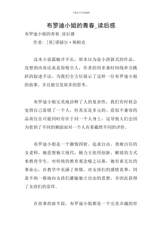 布罗迪小姐的青春-读后感