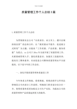 质量管理工作个人总结3篇