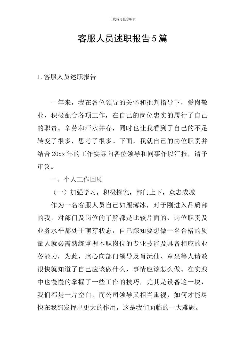 客服人员述职报告5篇_第1页