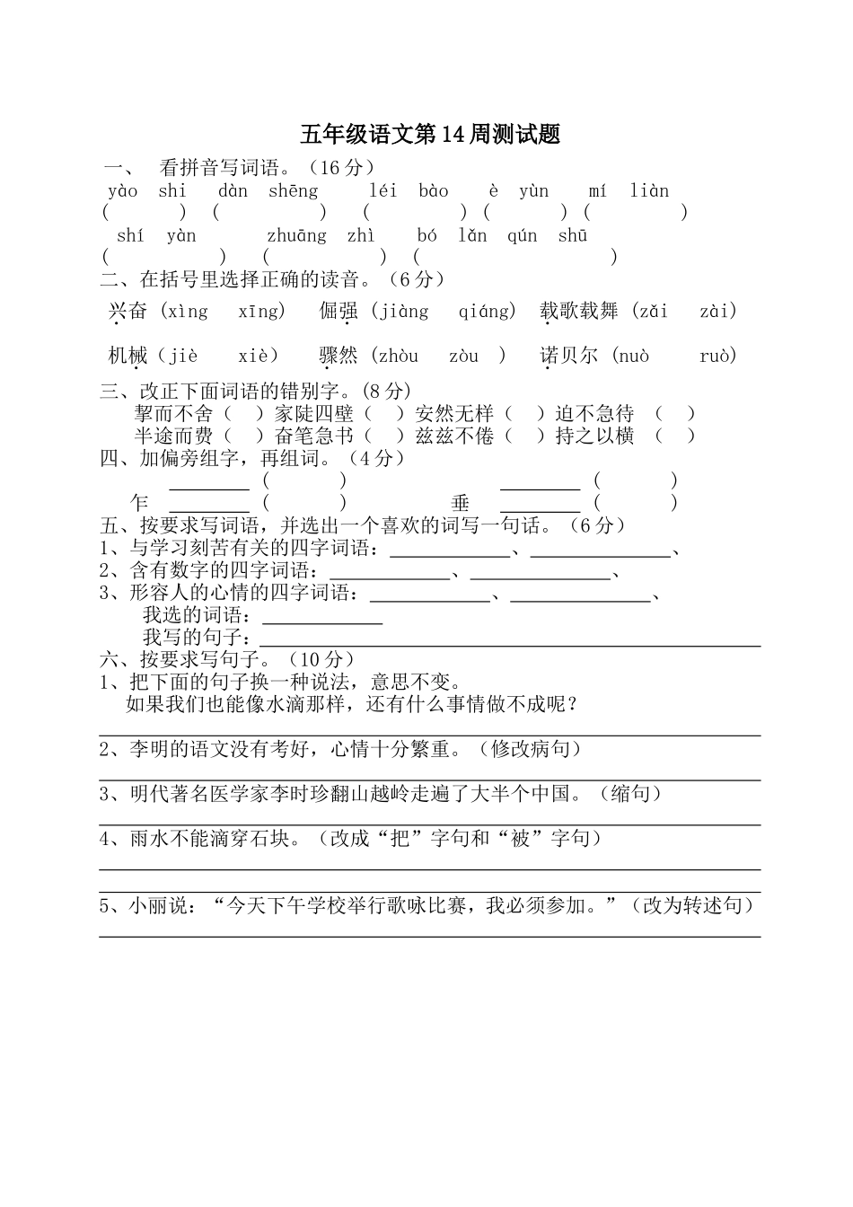 苏教版五年级语文上册第十四周测试题_第1页