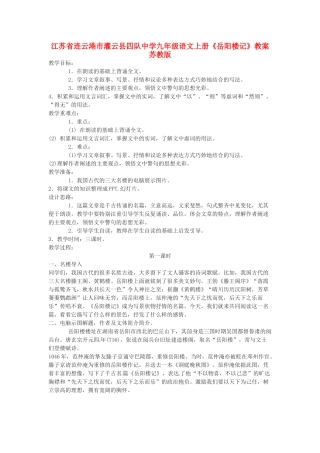 江苏省连云港市灌云县四队中学九年级语文上册《岳阳楼记》教案 苏教版