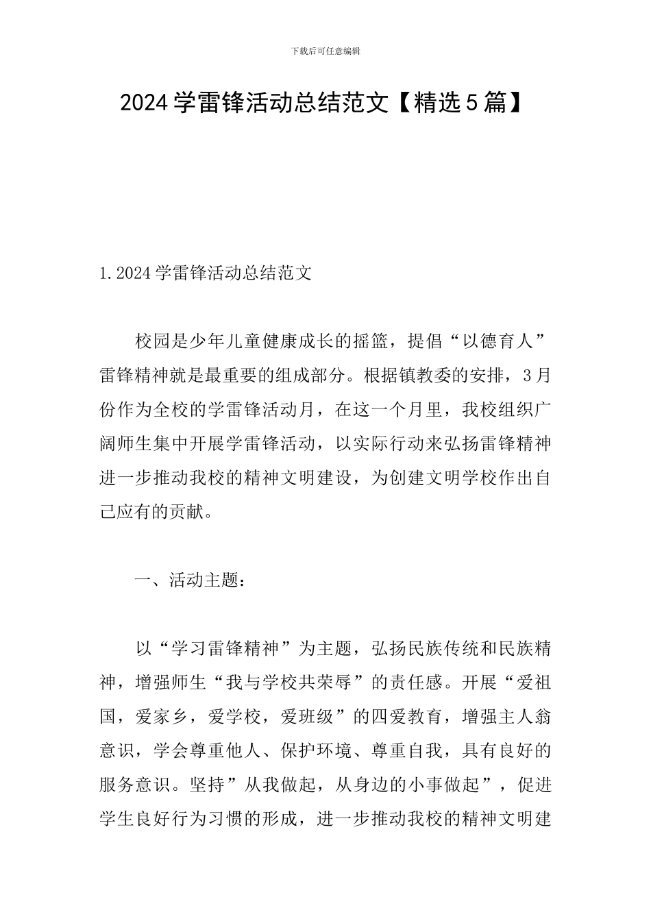 2024学雷锋活动总结范文_第1页