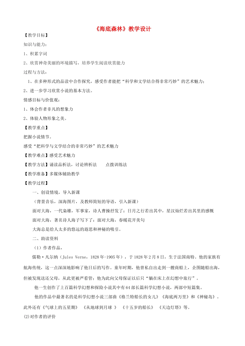 度九年级语文上册 22《海底森林》教学设计 河大版-河大版初中九年级上册语文教案_第1页