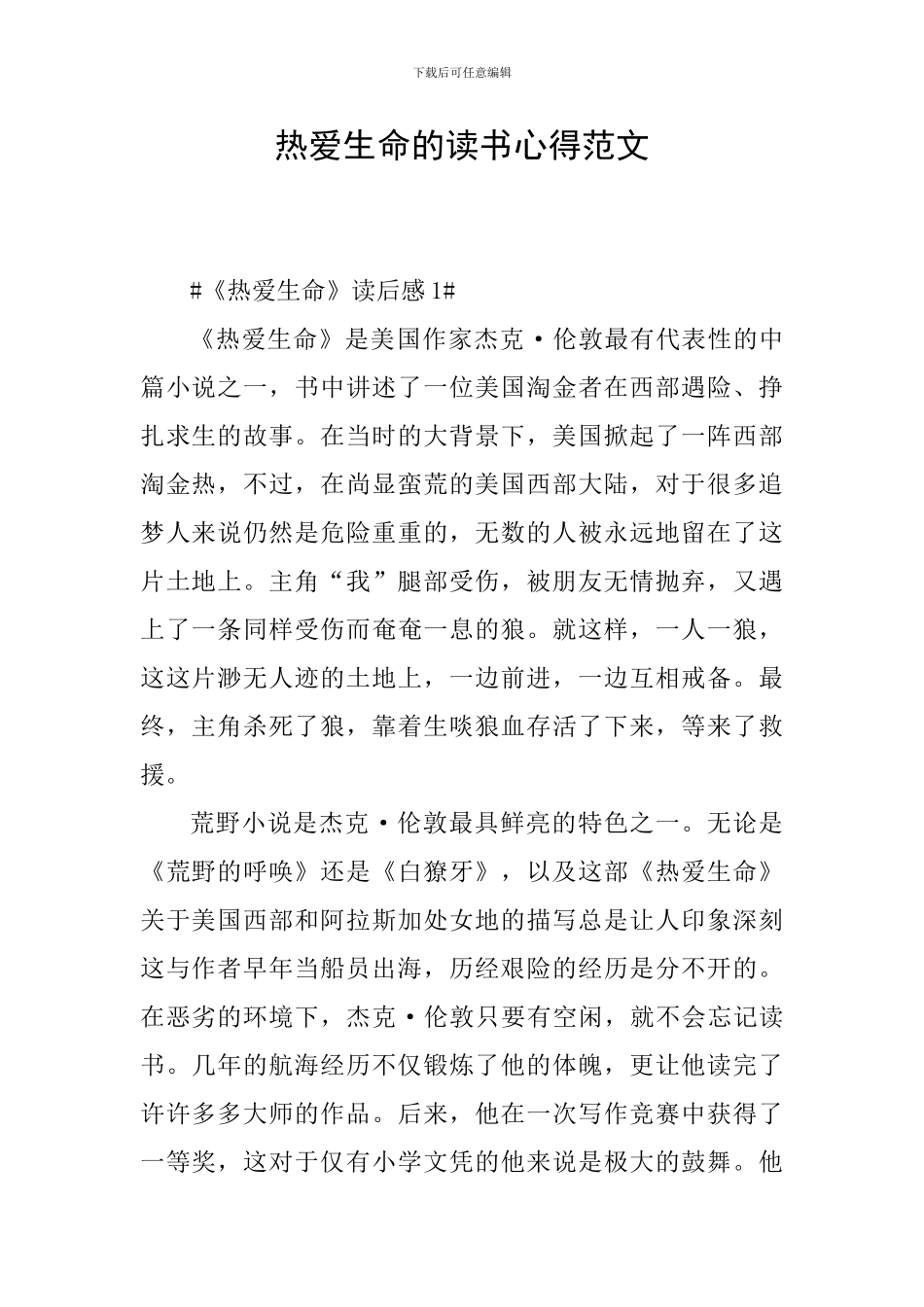 热爱生命的读书心得范文_第1页