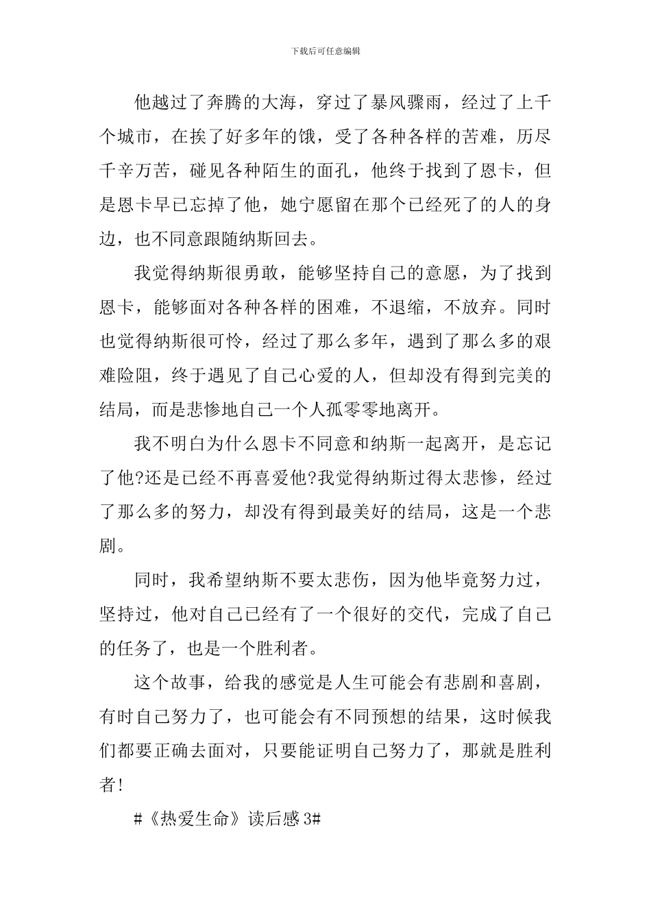 热爱生命的读书心得范文_第3页