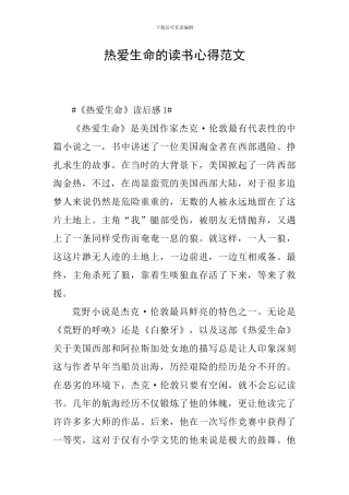 热爱生命的读书心得范文