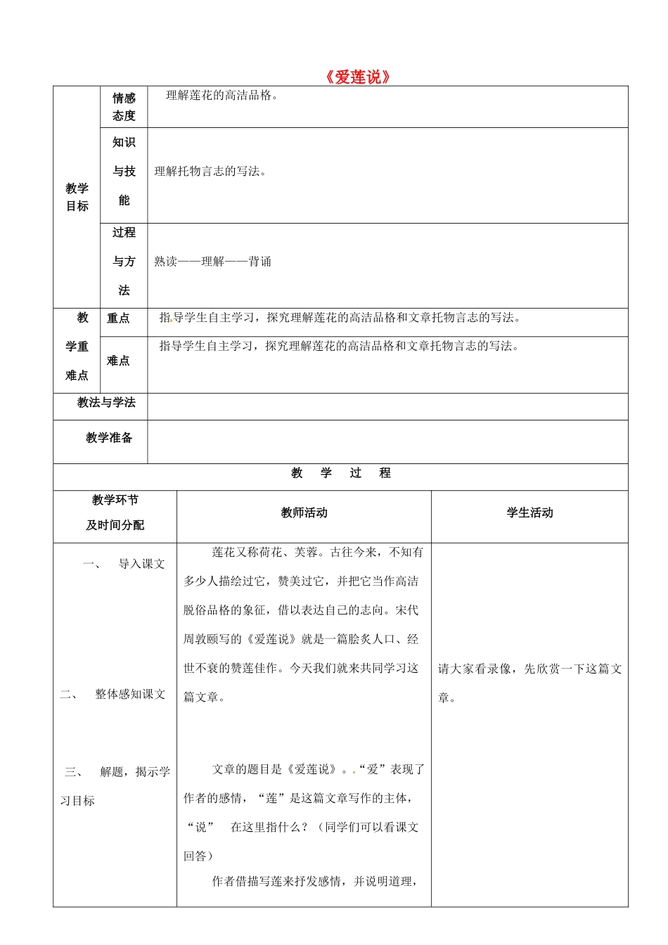 陕西省安康市紫阳县紫阳中学初中部八年级语文上册《第22课 短文两篇之爱莲说》教案 新人教版_第1页
