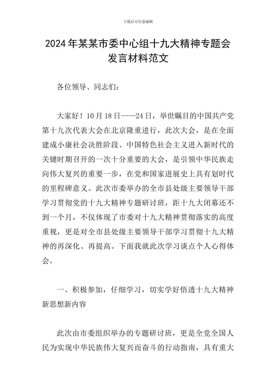 2024年某某市委中心组十九大精神专题会发言材料范文_第1页