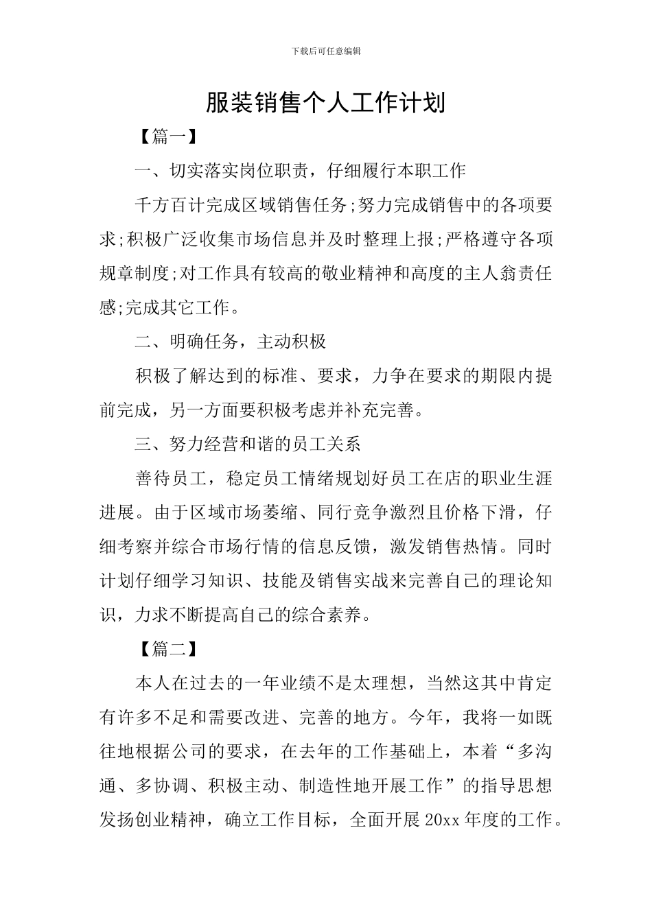 服装销售个人工作计划_第1页