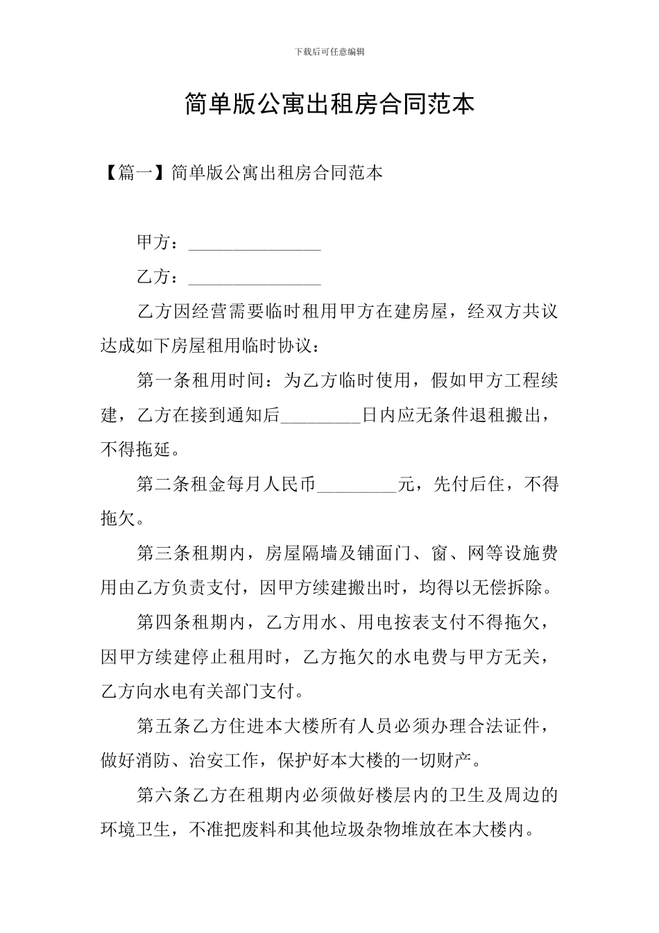 简单版公寓出租房合同范本_第1页
