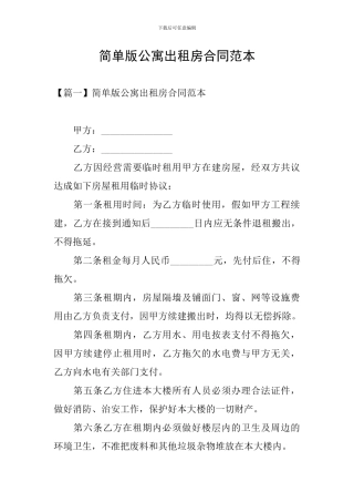 简单版公寓出租房合同范本