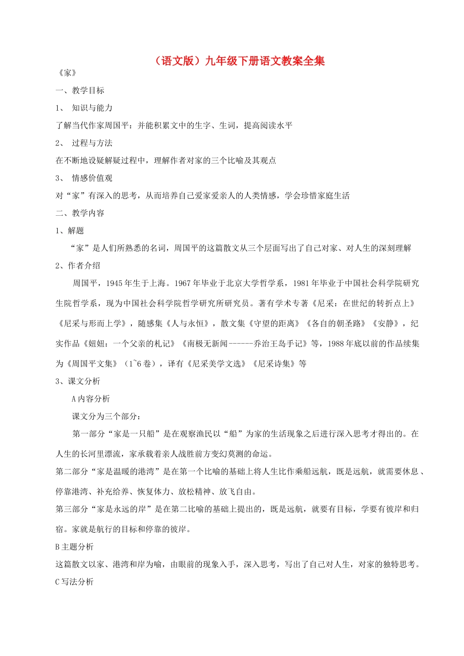 九年级语文下册 全部教案 语文版_第1页