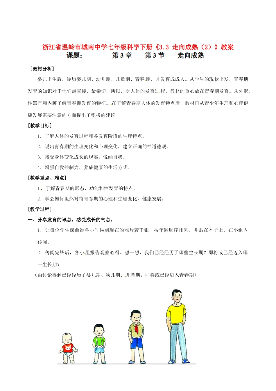 浙江省温岭市城南中学七年级科学下册《3.3 走向成熟（2）》教案_第1页