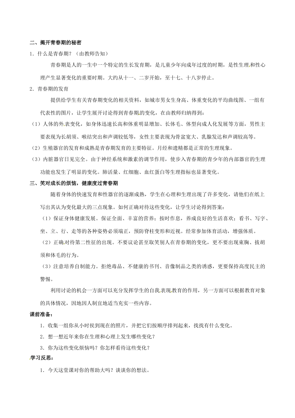 浙江省温岭市城南中学七年级科学下册《3.3 走向成熟（2）》教案_第2页