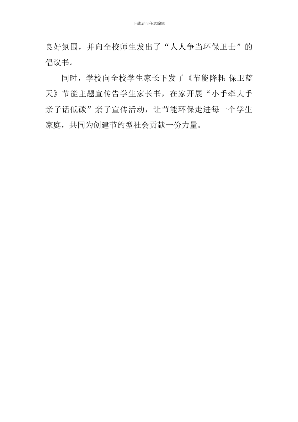 2024年节能宣传周暨“全国低碳日”主题宣传活动总结_第2页
