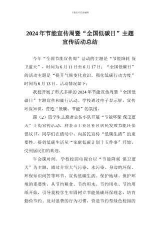 2024年节能宣传周暨“全国低碳日”主题宣传活动总结