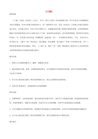 广东省东莞市寮步信义学校八年级语文上册 第六单元《三峡》教案 新人教版