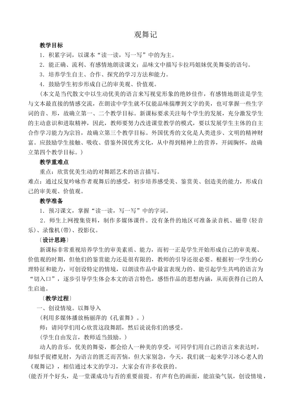 沪教版九年级语文上册观舞记1_第1页