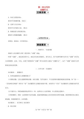 九年级语文上册 第一单元 写作 话题作文教案 语文版-语文版初中九年级上册语文教案