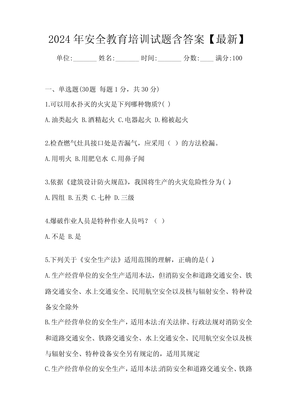 2024年安全教育培训试题含答案【最新】 _第1页