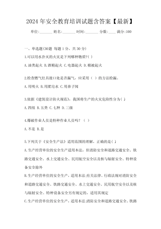 2024年安全教育培训试题含答案【最新】 