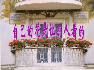 25自己的花是让别人看的(改)