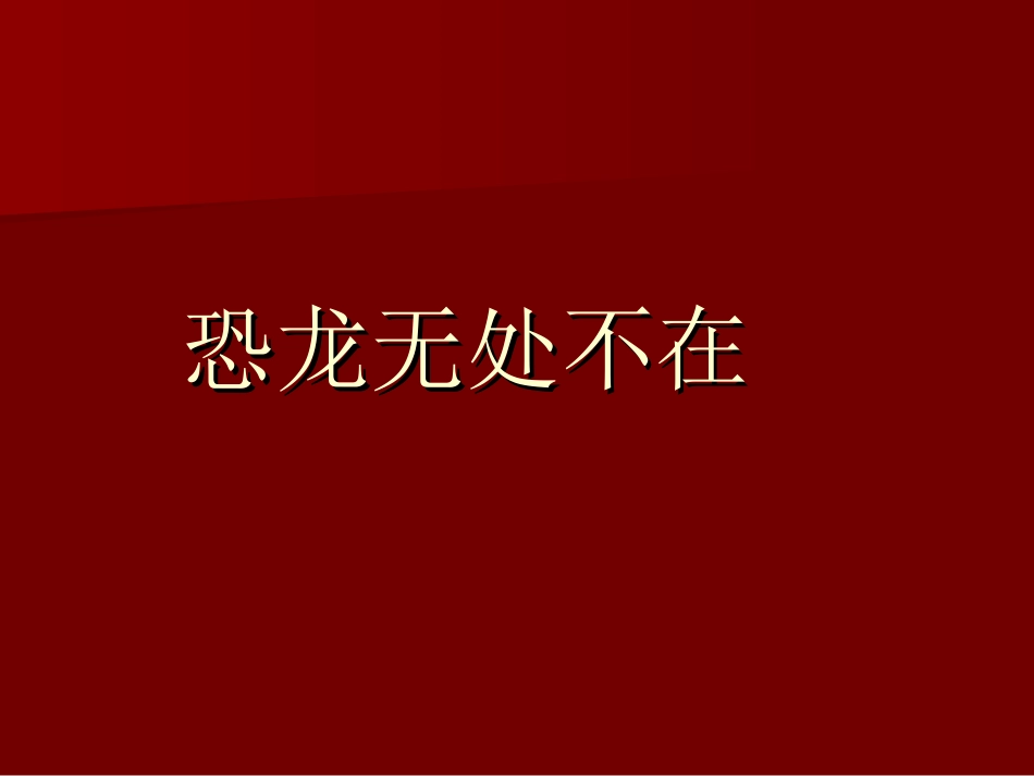 【恐龙无处不在】_第1页