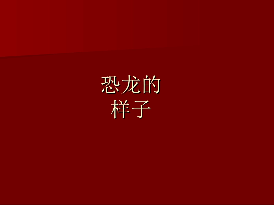 【恐龙无处不在】_第2页