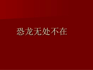 【恐龙无处不在】