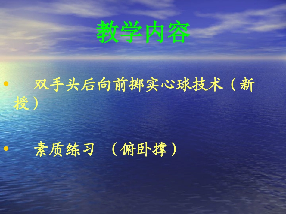 2.双手从头后向前掷实心球技术学练_第3页