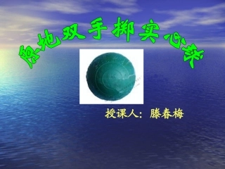 2.双手从头后向前掷实心球技术学练