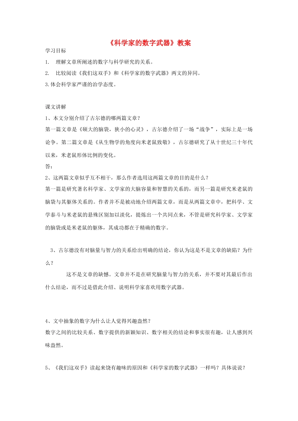 八年级语文下册 第二单元《科学家的数字武器》教案 北师大版_第1页