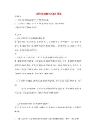 八年级语文下册 第二单元《科学家的数字武器》教案 北师大版