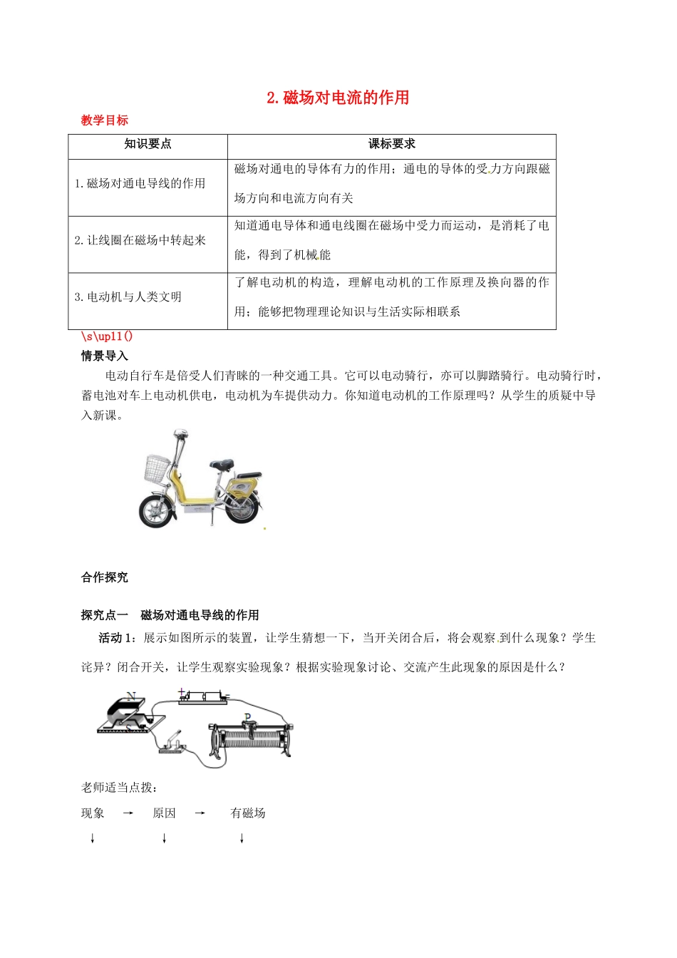 秋九年级物理上册 第八章 电磁相互作用及应用 2 磁场对电流的作用教案 （新版）教科版-（新版）教科版初中九年级上册物理教案_第1页