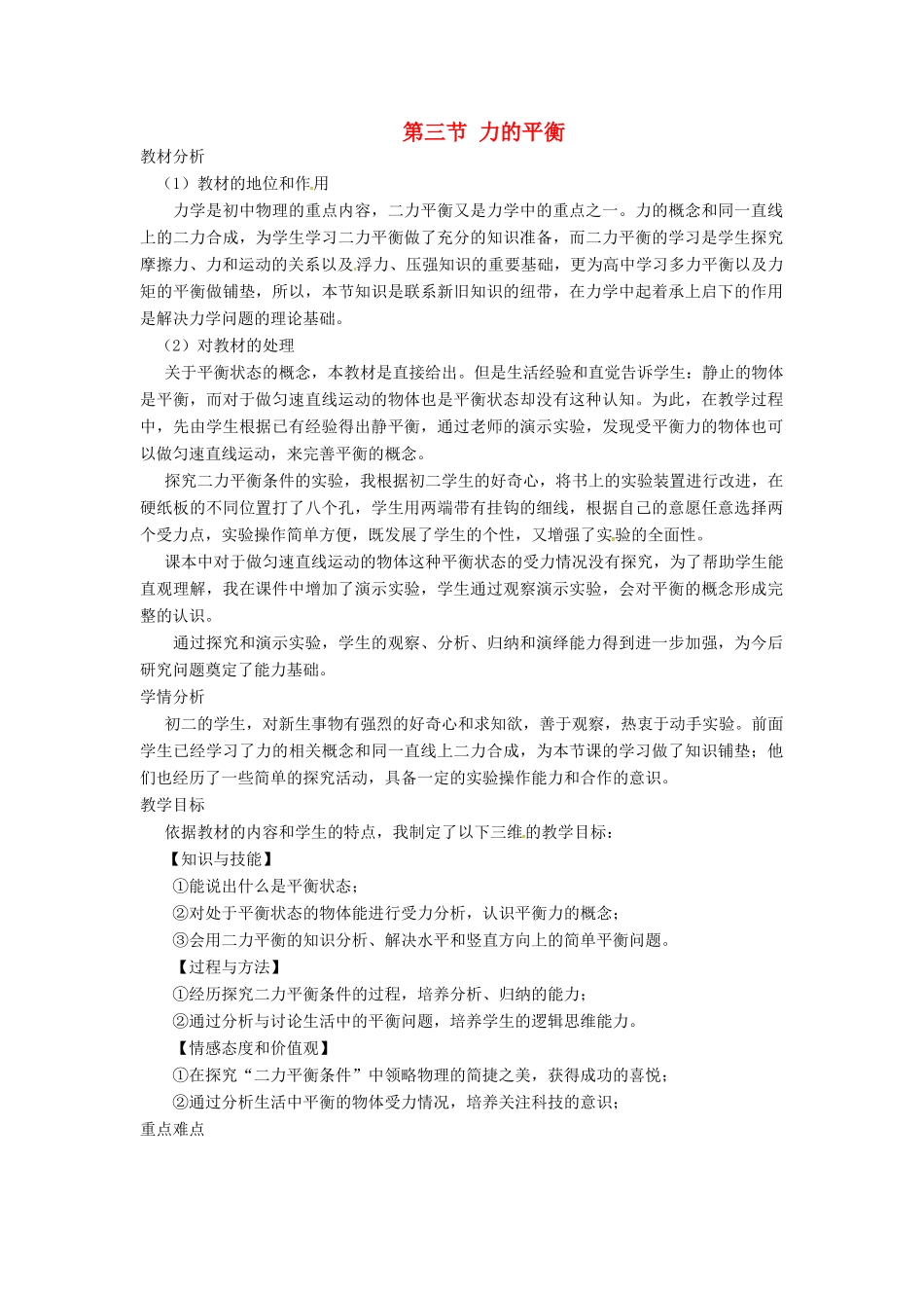 秋八年级物理全册 第7章 第3节 力的平衡教案1 （新版）沪科版-（新版）沪科版初中八年级全册物理教案_第1页