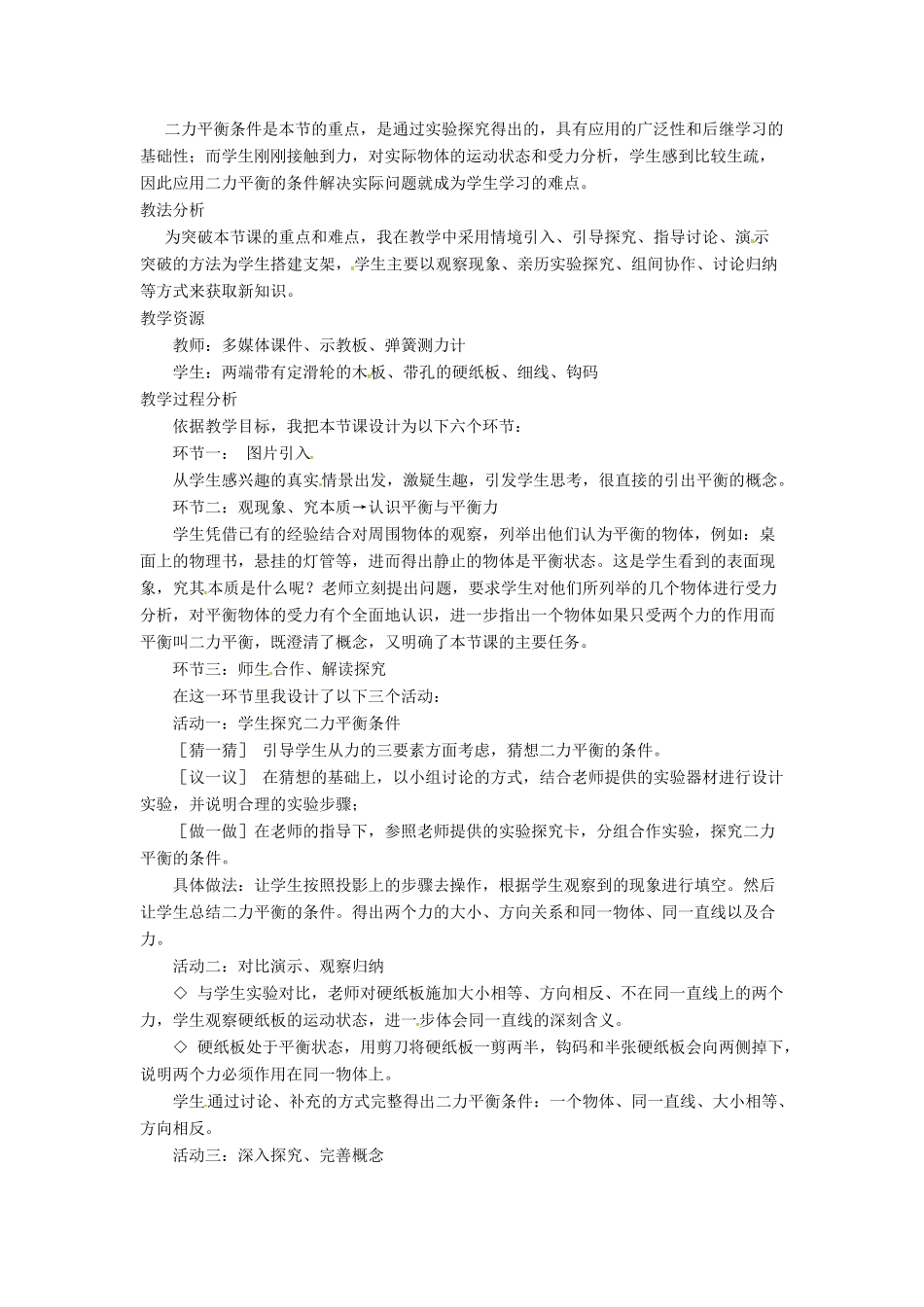 秋八年级物理全册 第7章 第3节 力的平衡教案1 （新版）沪科版-（新版）沪科版初中八年级全册物理教案_第2页