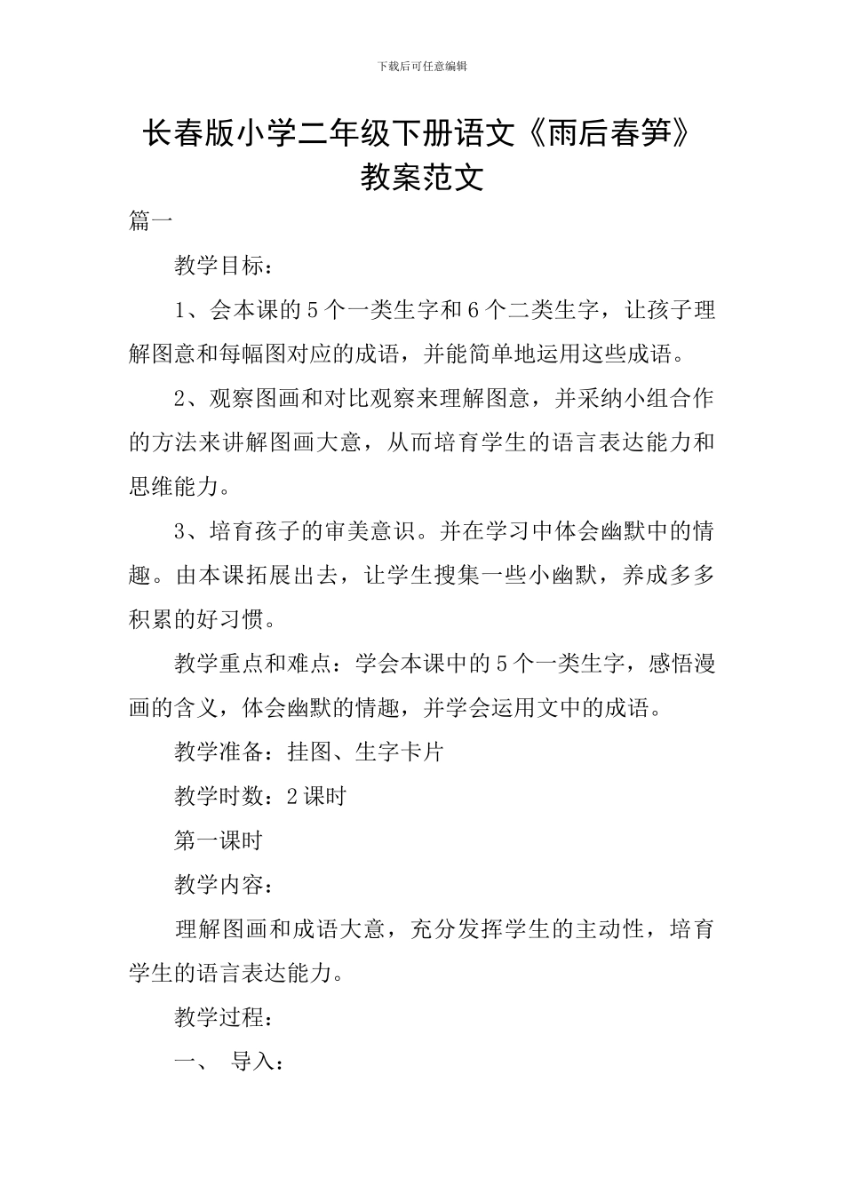 长春版小学二年级下册语文《雨后春笋》教案范文_第1页