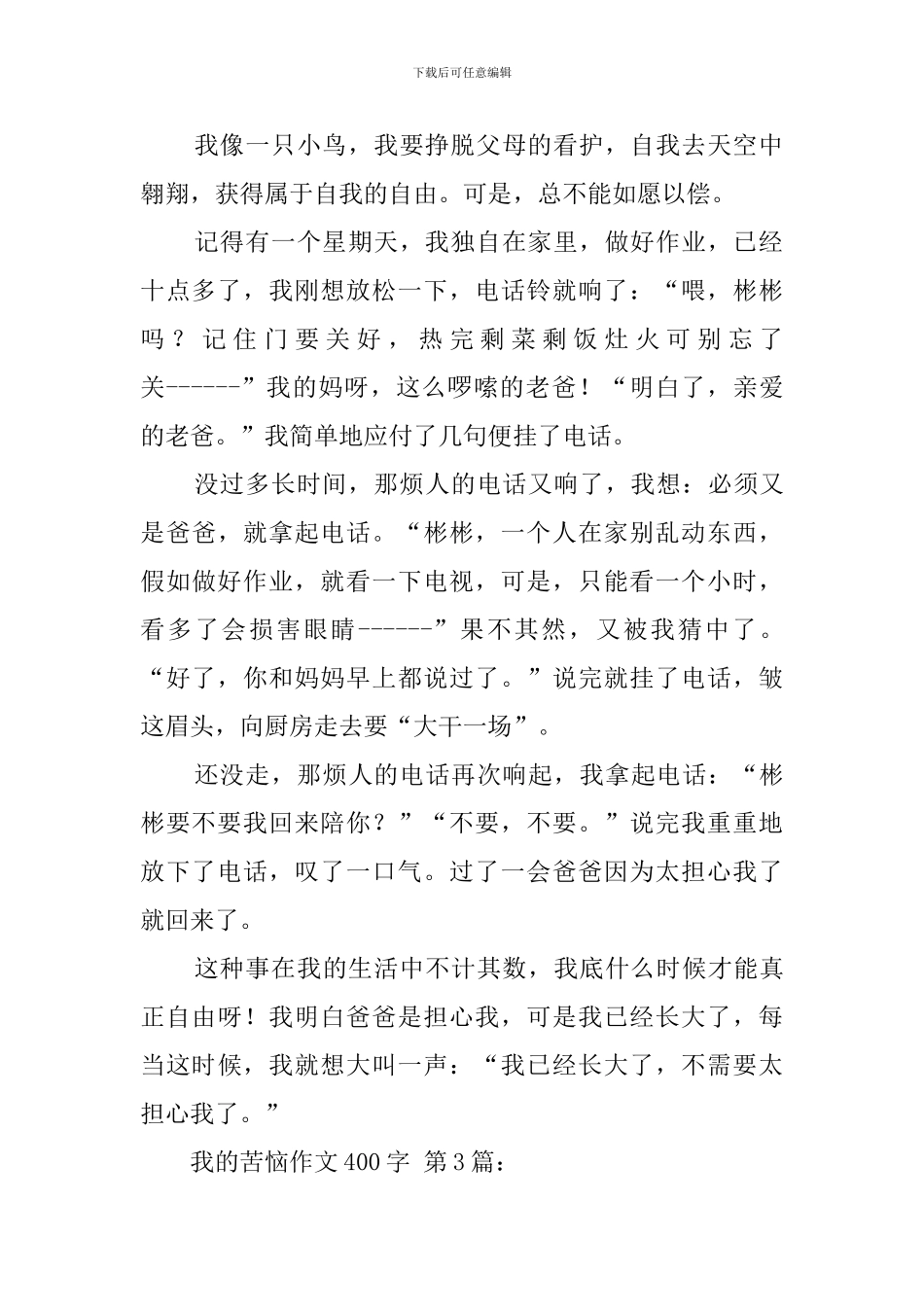 我的烦恼作文400字_第2页