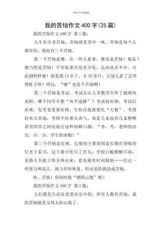 我的烦恼作文400字
